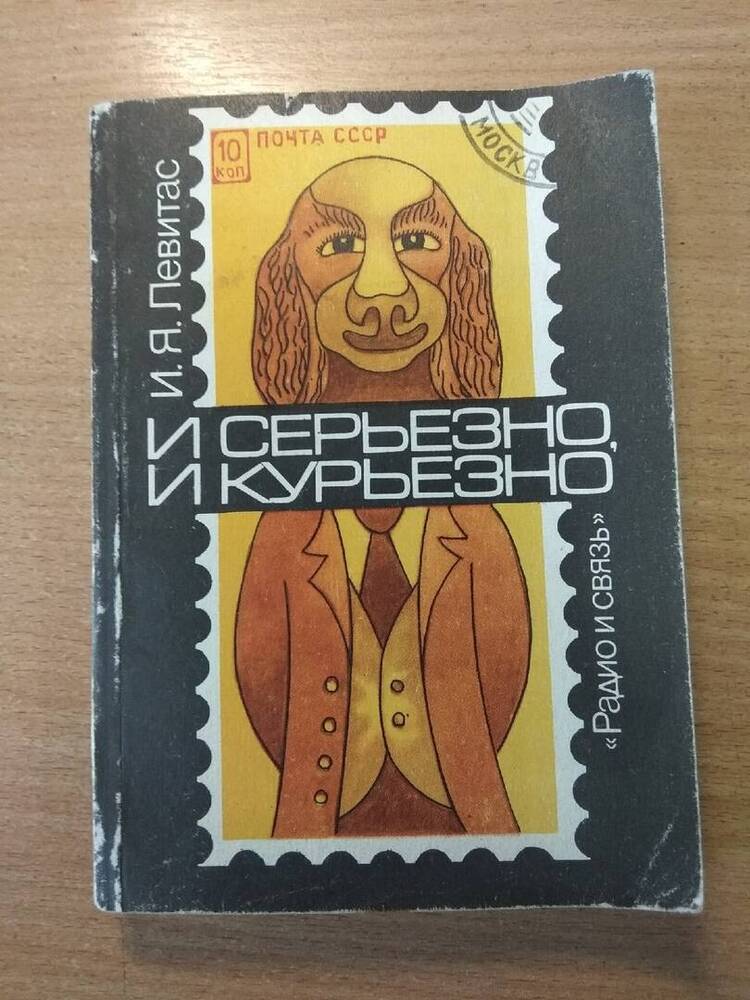 Книга И серьезно, и курьезно