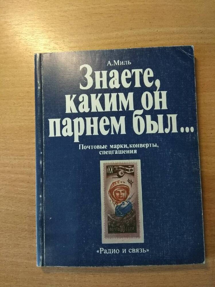 Книга Знаете, каким он парнем был...