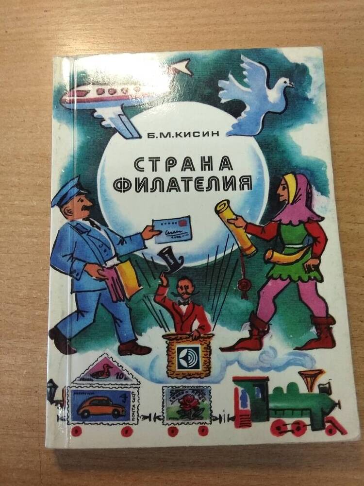 Книга Страна филателия