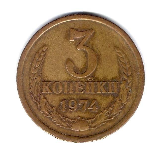 Копейка ссср 1970