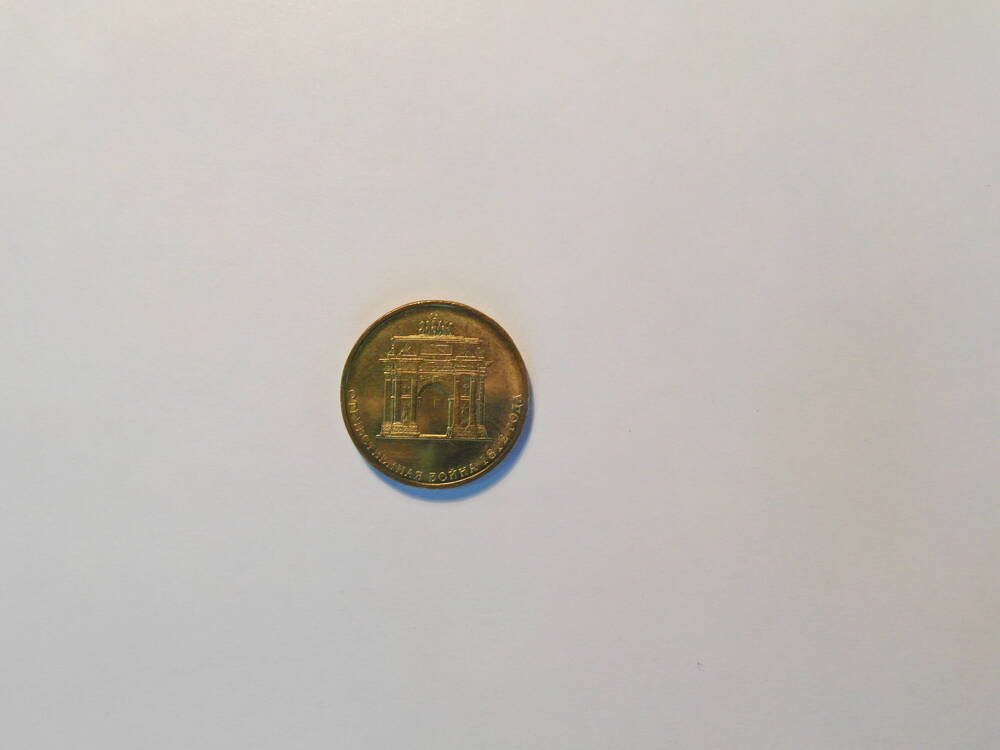 Монета  10 рублей «Триумфальная арка».