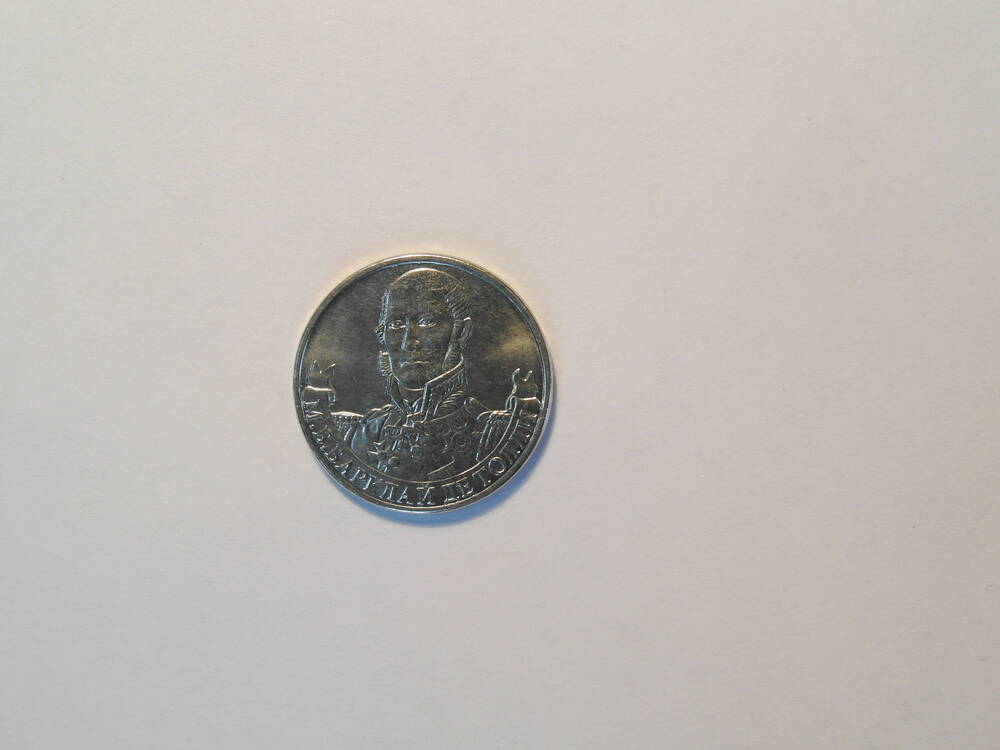 Монета  2 рубля «Генерал-фельдмаршал М.Б. Барклай де Толли»
