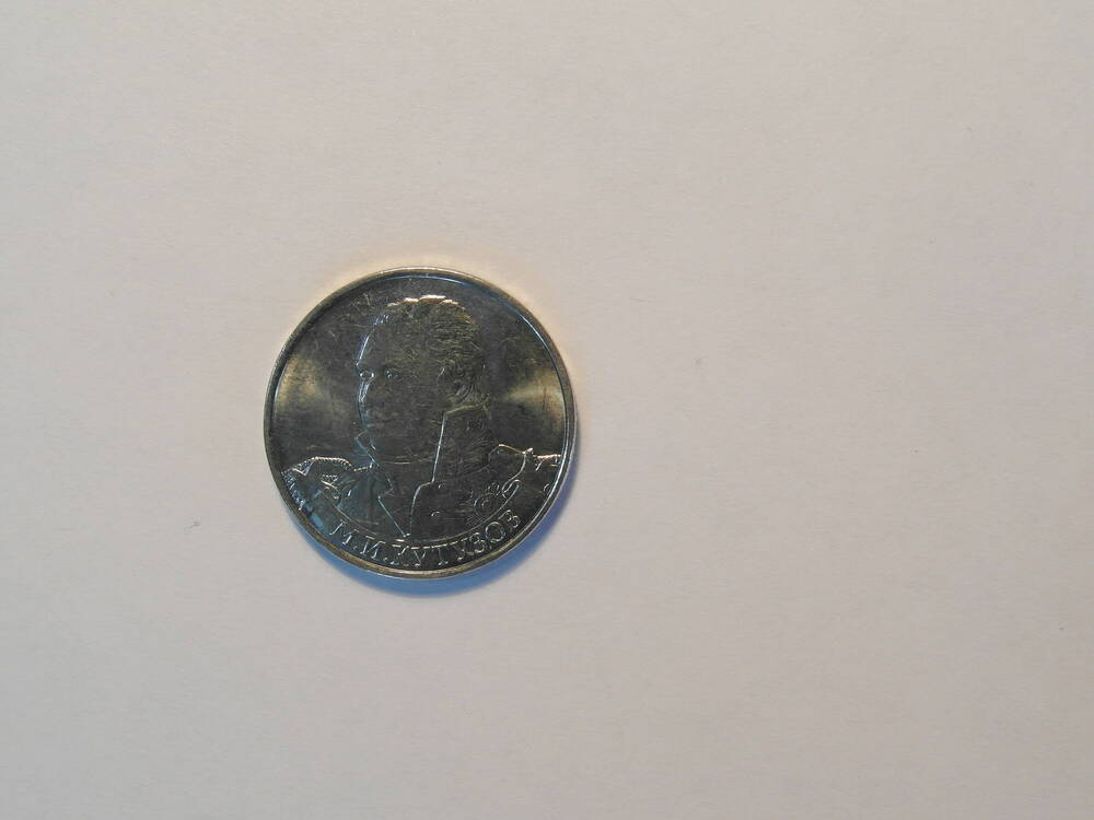 Монета  2 рубля «Генерал-фельдмаршал М.И. Кутузов»
