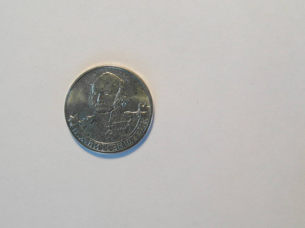 Монета  2 рубля «Генерал-фельдмаршал П.Х. Витгенштейн»