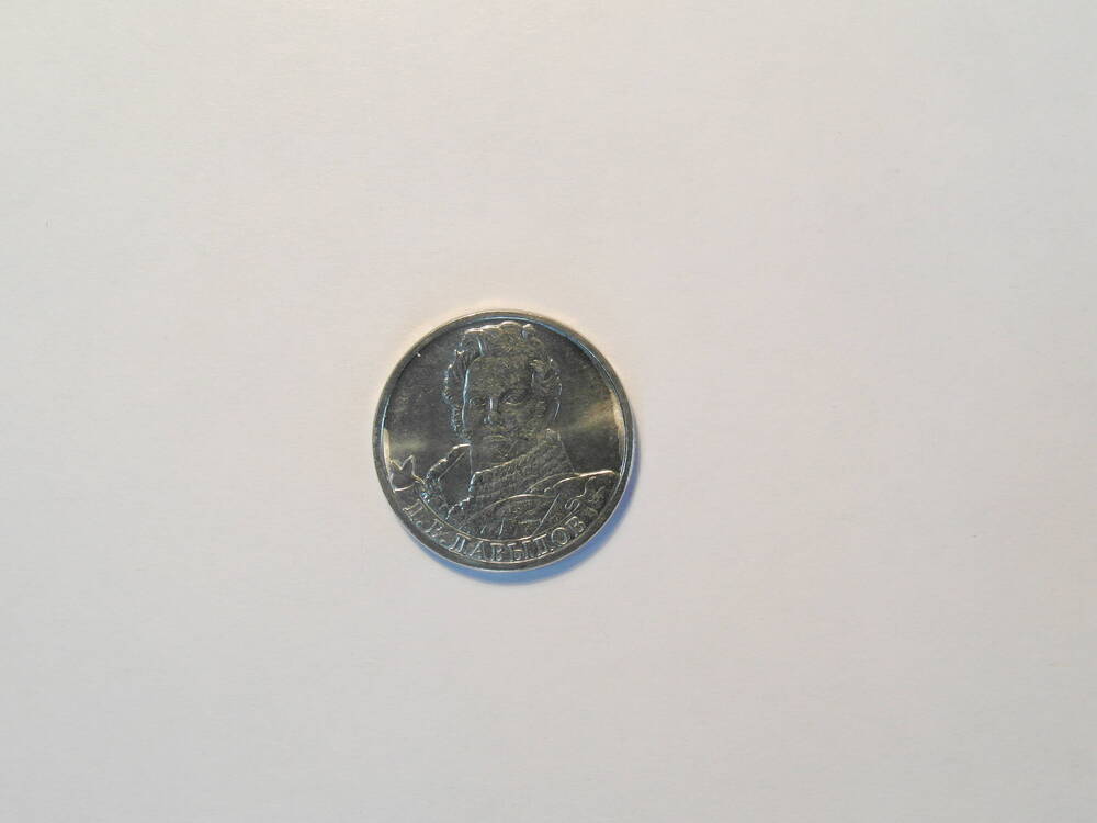 Монета  2 рубля «Генерал-лейтенант Д.В. Давыдов»