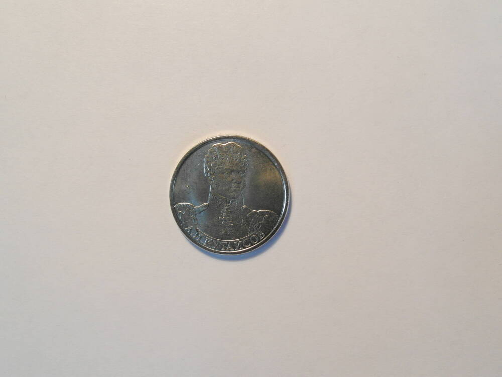Монета  2 рубля «Генерал-майор А.И Кутайсов»