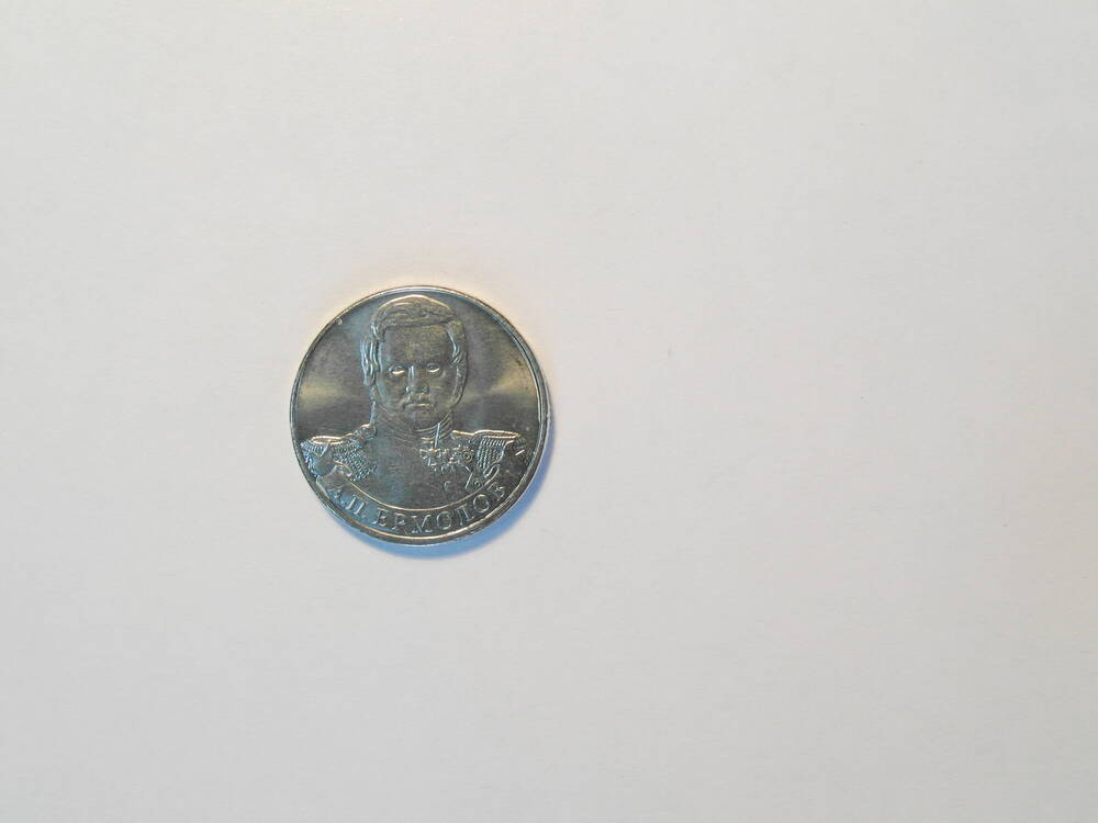 Монета  2 рубля «Генерал от инфантерии А.П. Ермолов»
