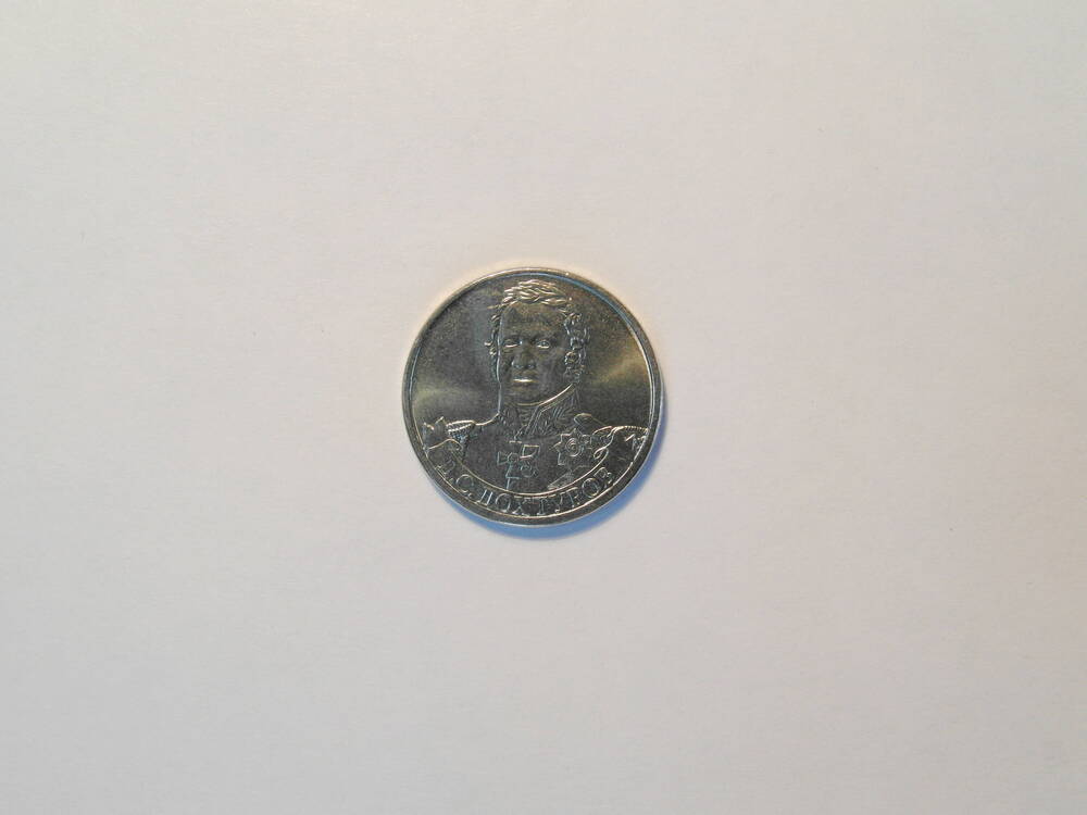 Монета  2 рубля «Генерал от инфантерии Д.С. Дохтуров»