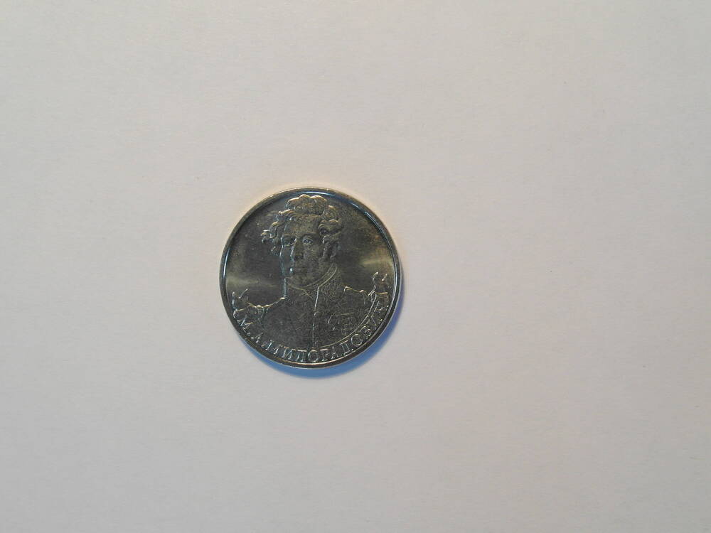 Монета  2 рубля «Генерал от инфантерии М.А. Милорадович»