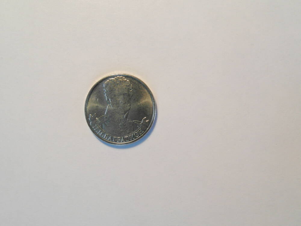 Монета  2 рубля «Генерал от инфантерии П. И. Багратион»