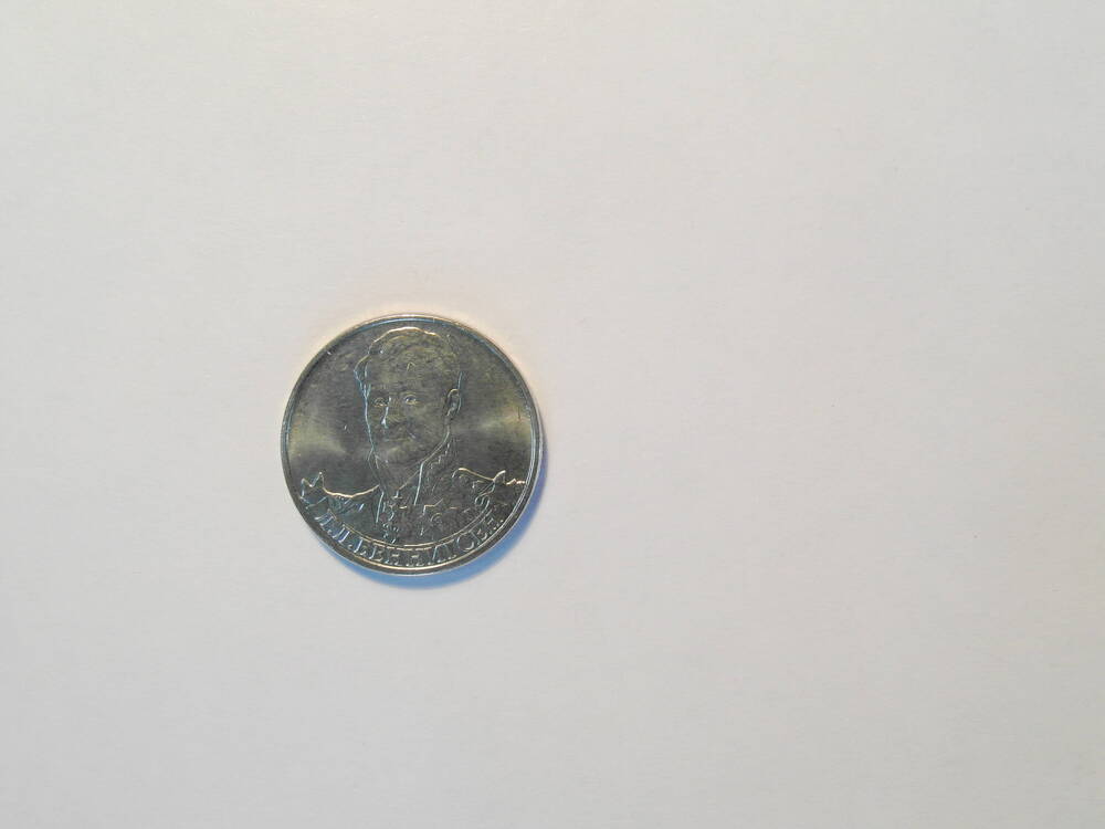 Монета  2 рубля «Генерал от кавалерии Л.Л. Беннигсен»