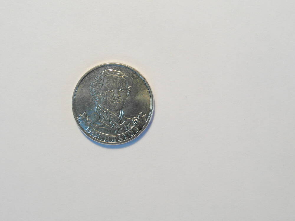 Монета  2 рубля «Генерал от кавалерии М.И. Платов»