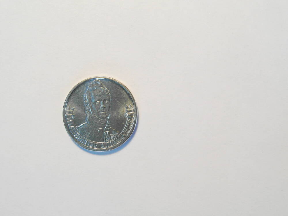 Монета  2 рубля «Император Александр I»