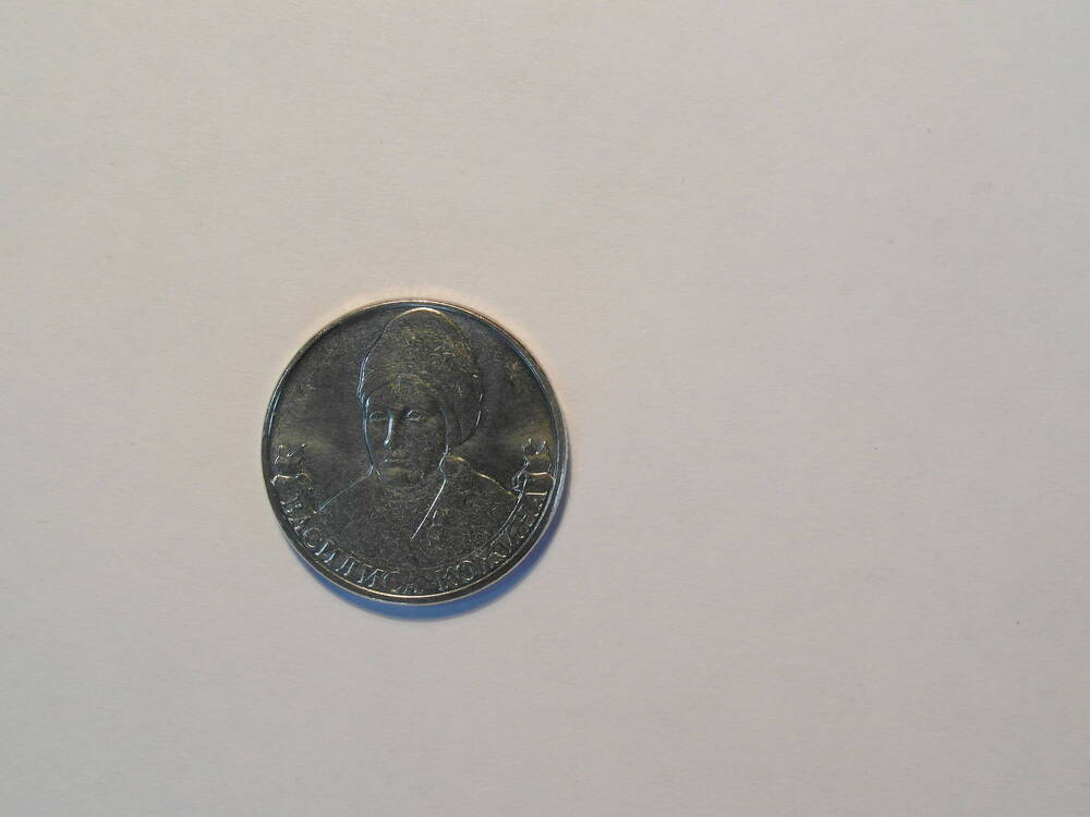 Монета  2 рубля «Организатор партизанского движения Василиса Кожина»