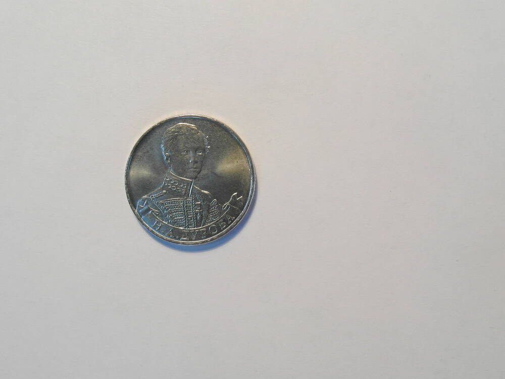 Монета  2 рубля «Штабс-ротмистр Н.А Дурова»