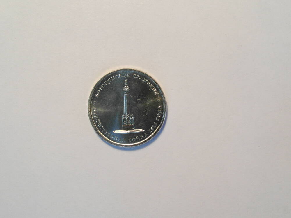 Монета  5 рублей   «Бородинское сражение»