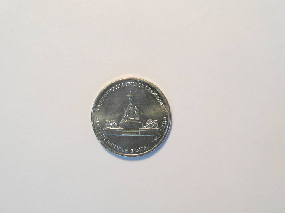 Монета  5 рублей  «Малоярославецкое сражение»