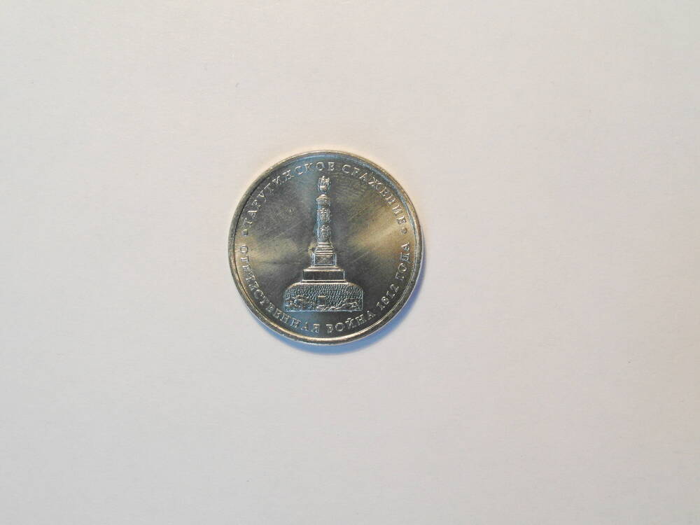 Монета  5 рублей  «Тарутинское сражение»