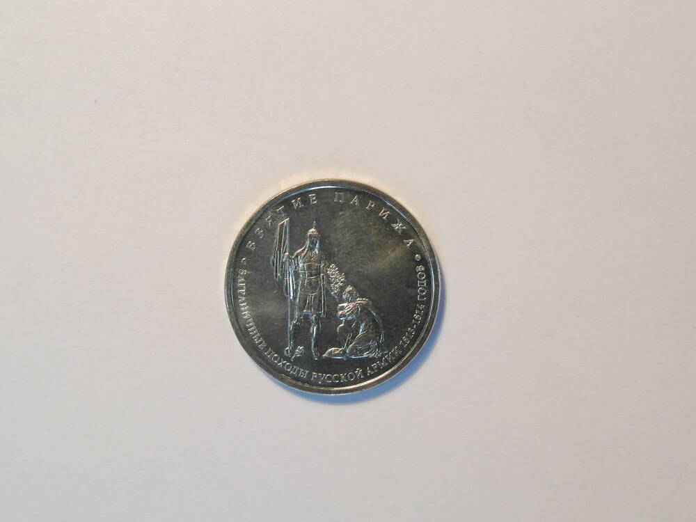 Монета  5 рублей  «Взятие Парижа»