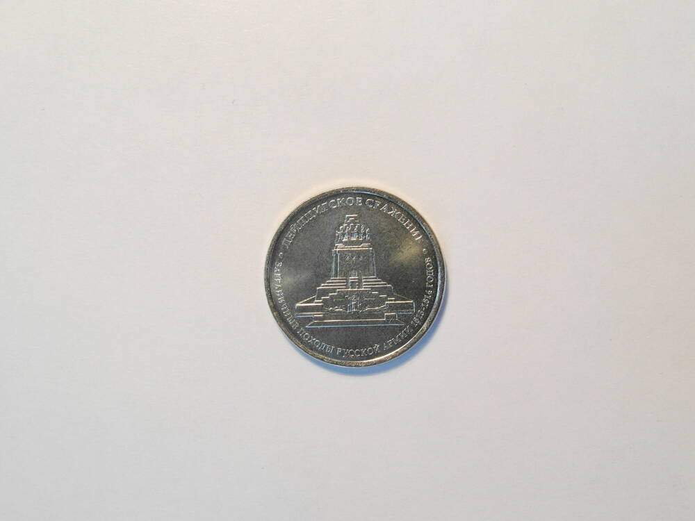 Монета  5 рубля  «Лейпцигское сражение»