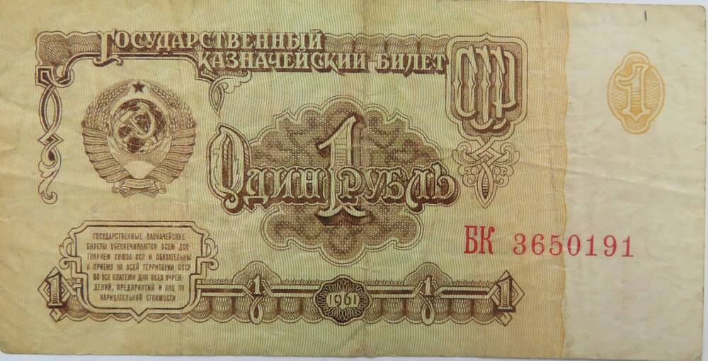 Государственный казначейский билет 1 рубль 
 БК 3650191.1961г.