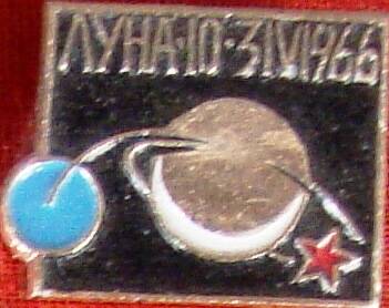 Значок, Луна - 10, 31.VI.1966г.