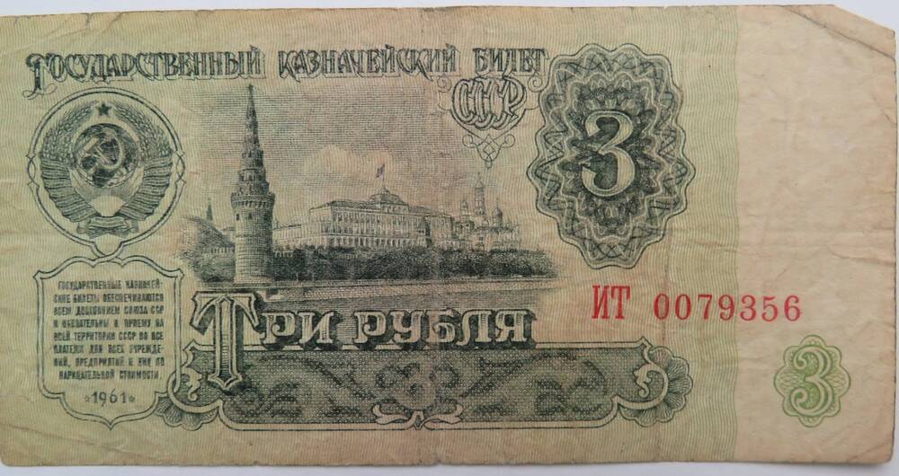 Знак денежный. Государственный казначейский билет СССР 3 рубля. ИТ 0079356. 1961г.