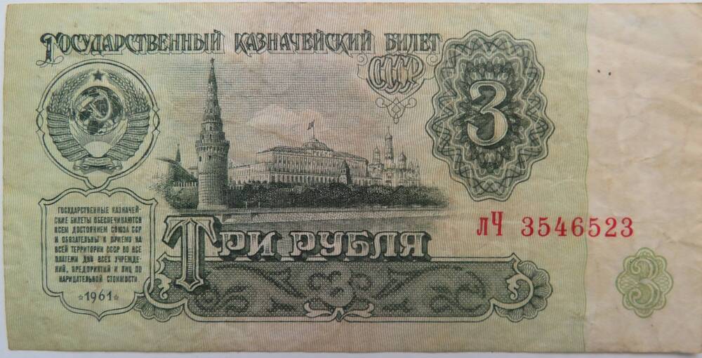 Знак денежный. Государственный кредитный билет СССР 3 рубля. лЧ 3546523. 1961г.