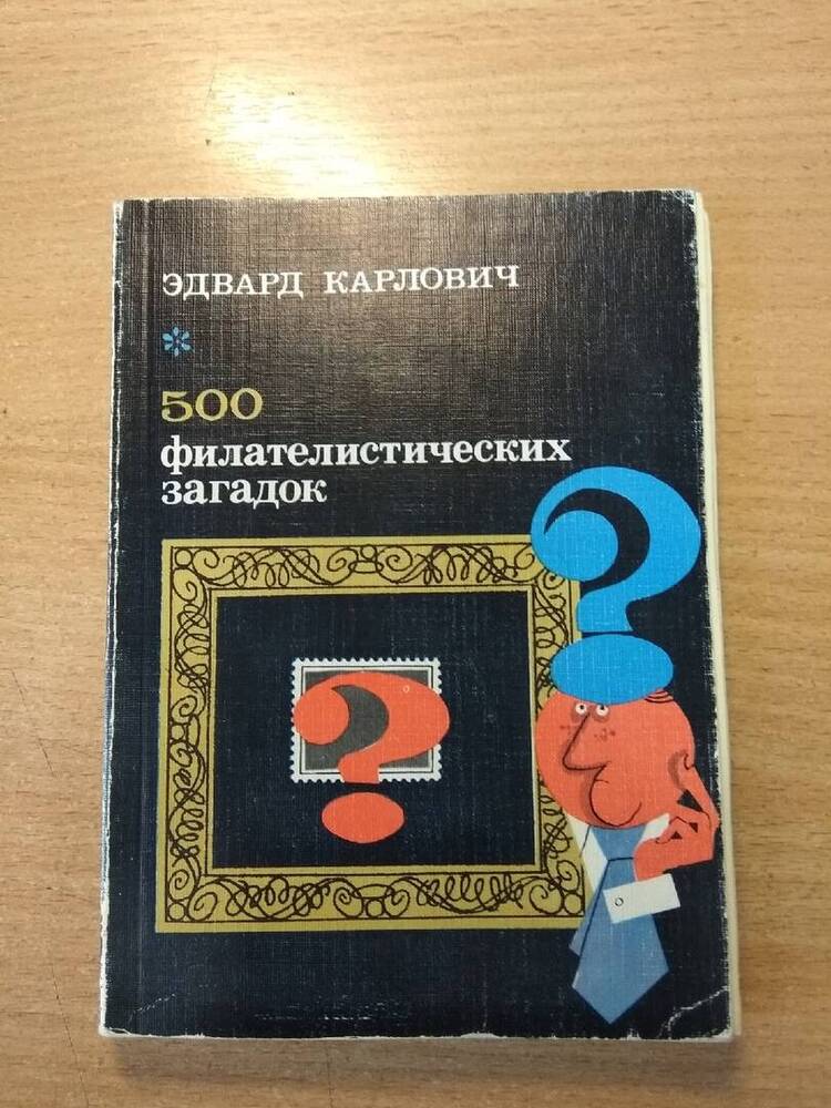 Книга 500 филателистических загадок