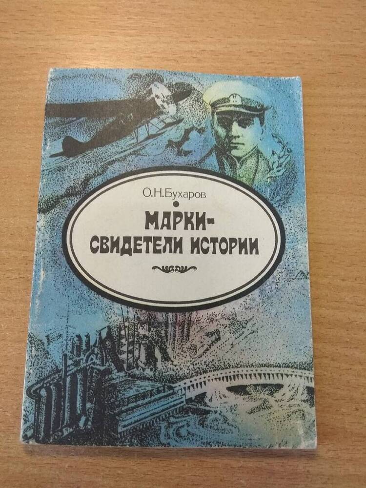 Книга Марки - свидетели истории