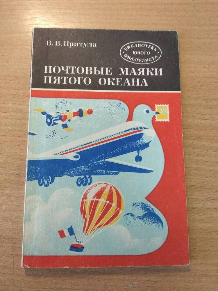 Книга Почтовые маяки пятого океана