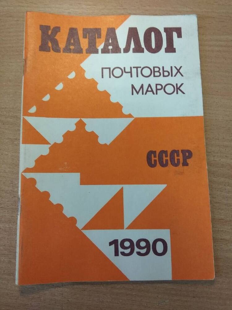 Книга Каталог почтовых марок СССР 1990