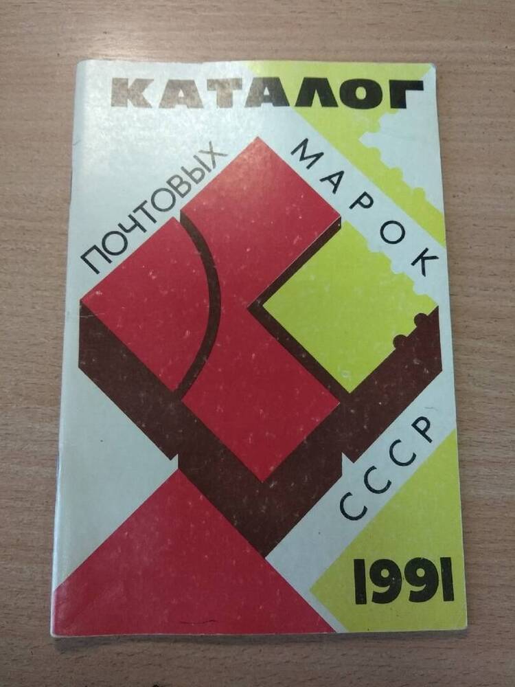 Книга Каталог почтовых марок СССР 1991