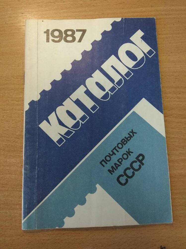 Книга Каталог почтовых марок СССР 1987