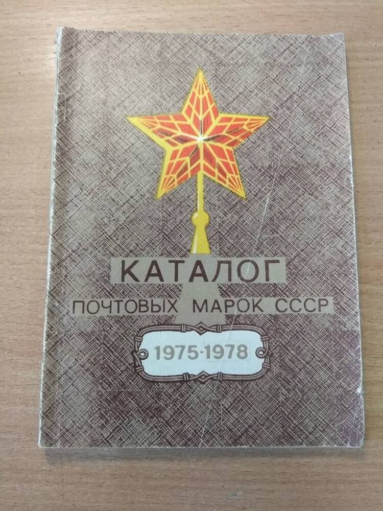 Книга Каталог почтовых марок СССР 1975-1978