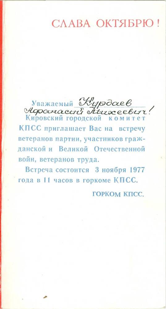 Приглашение на встречу ветеранов партии и труда в связи с 60-летием Великого Октября Курдаева А. М.