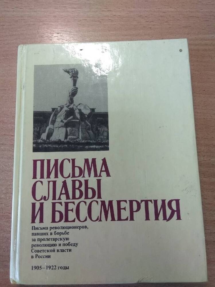 Книга Письма славы и бессмертия