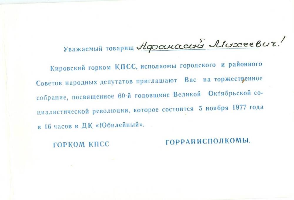 Приглашение Курдаева А. М. на торжественное собрание в связи с 60-летием Великой Октябрьской революции
