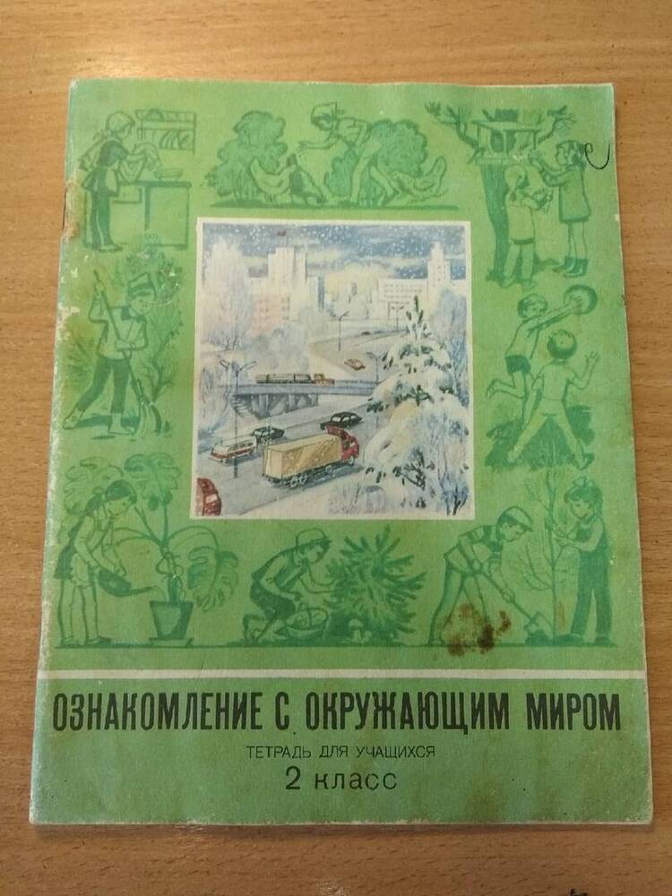 Тетрадь для учащихся Ознакомление с окружающим миром