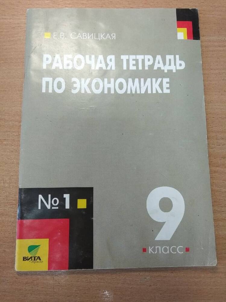 Тетрадь рабочая по экономике 9 класс часть 1