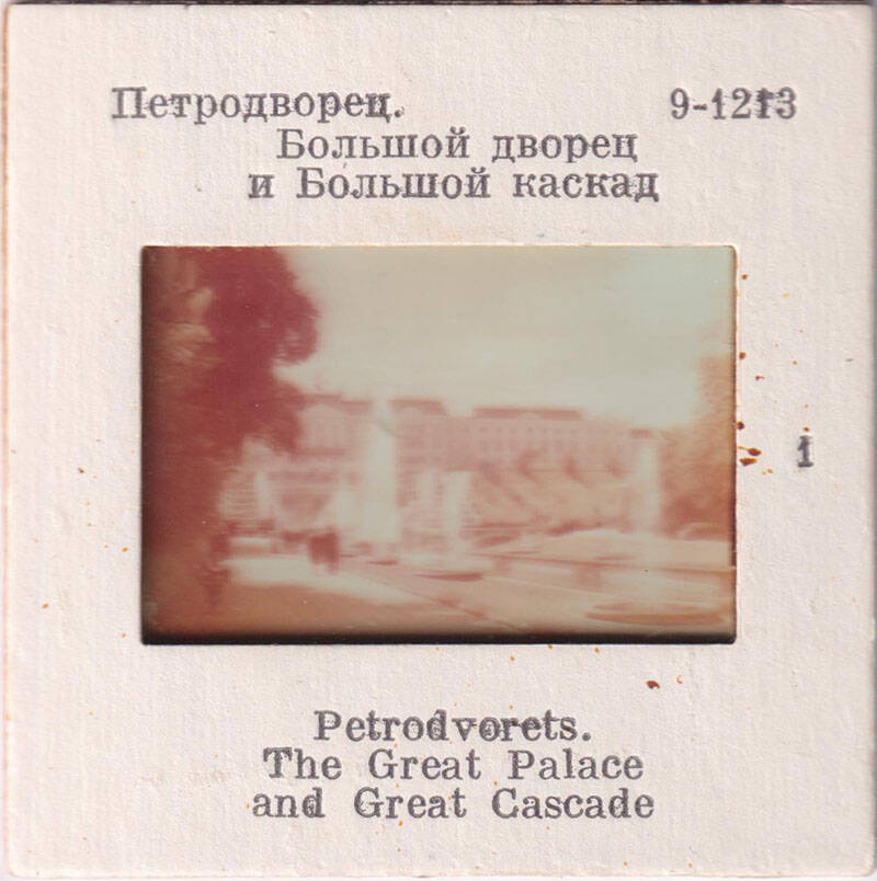 Петродворец. Большой дворец и Большой каскад  1  из комплекта диапозитивов Петродворец