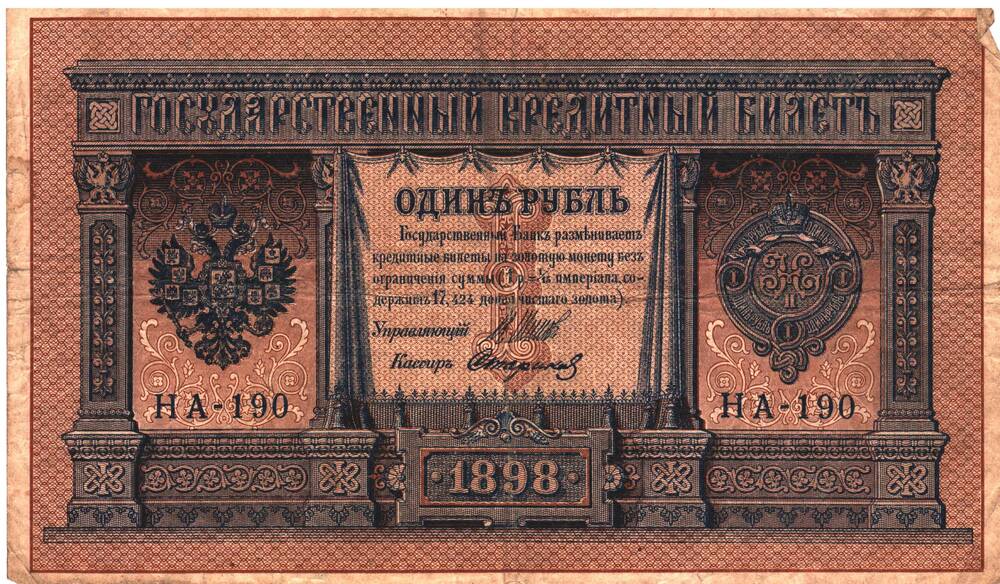 Государственный кредитный билет один рубль 1898, НА - 190.