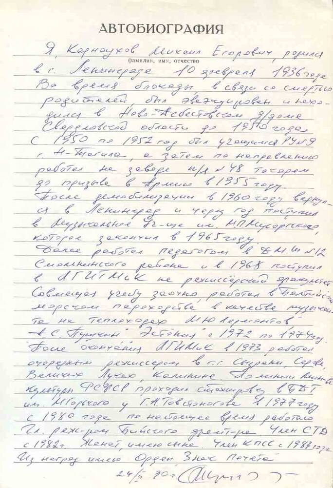 Автобиография главного режисера Карнаухова М.Е.