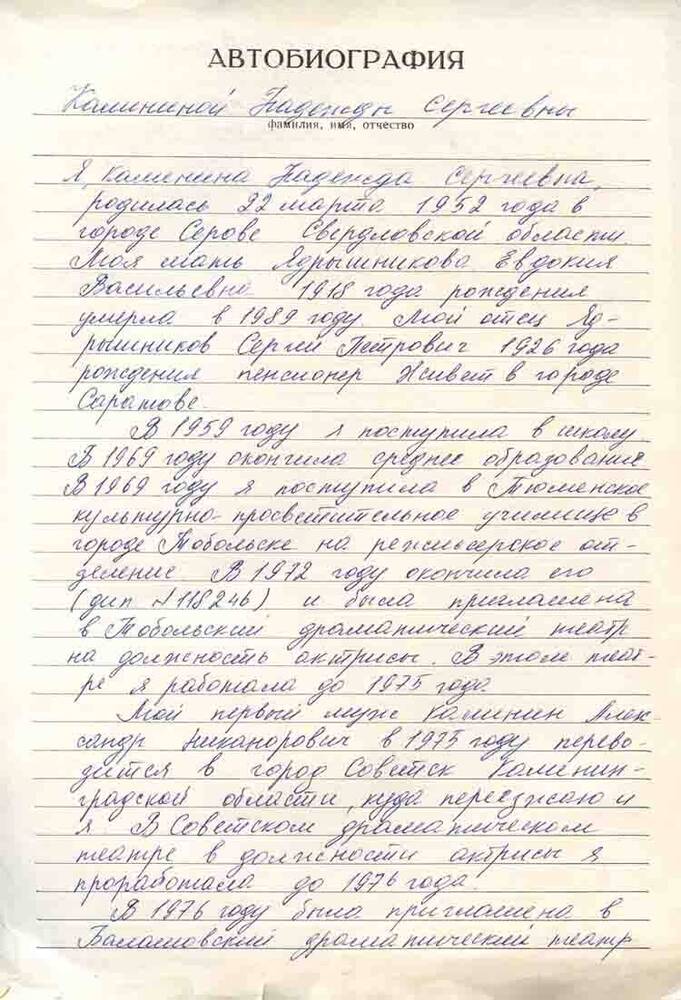 Автобиография Калининой Н.С.