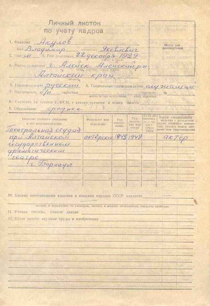 Личный листок по учету кадров  Акулова В.Я.