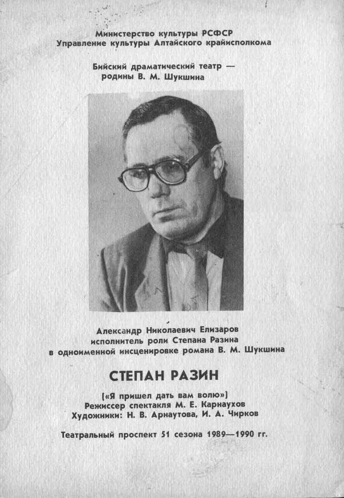 Проспект театрального 51 сезона 1989-1990 гг. посвящен Елизарову А.Н.