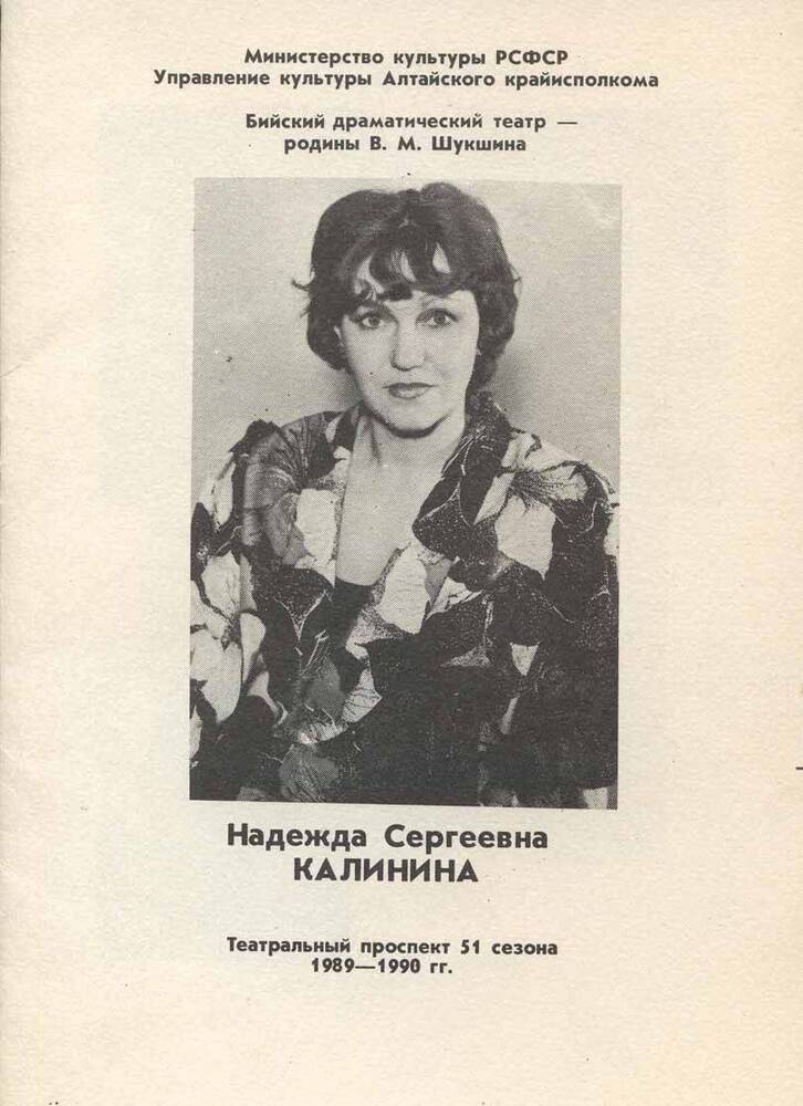 Проспект театрального сезона 51 сезона 1989-1990 гг.