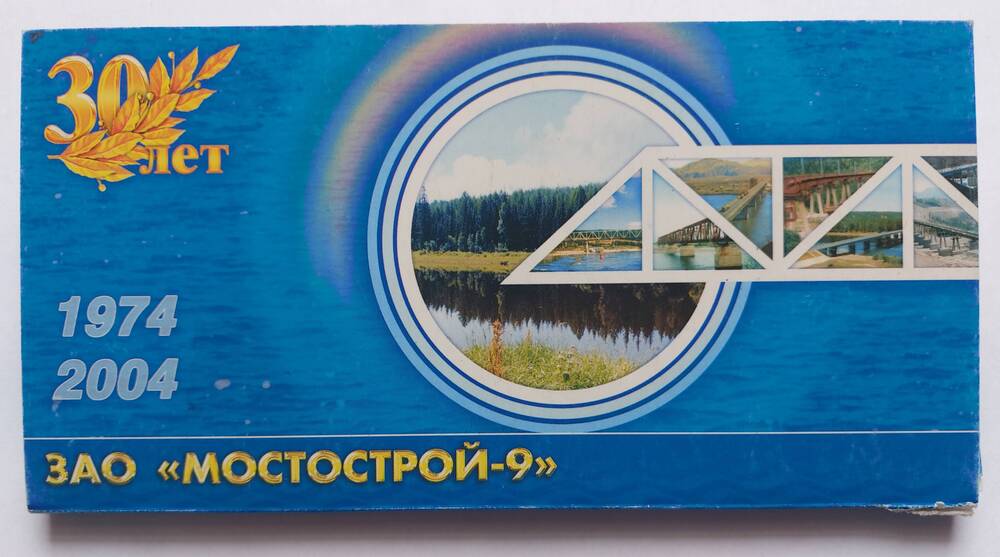 Набор открыток «Мостострой-9»