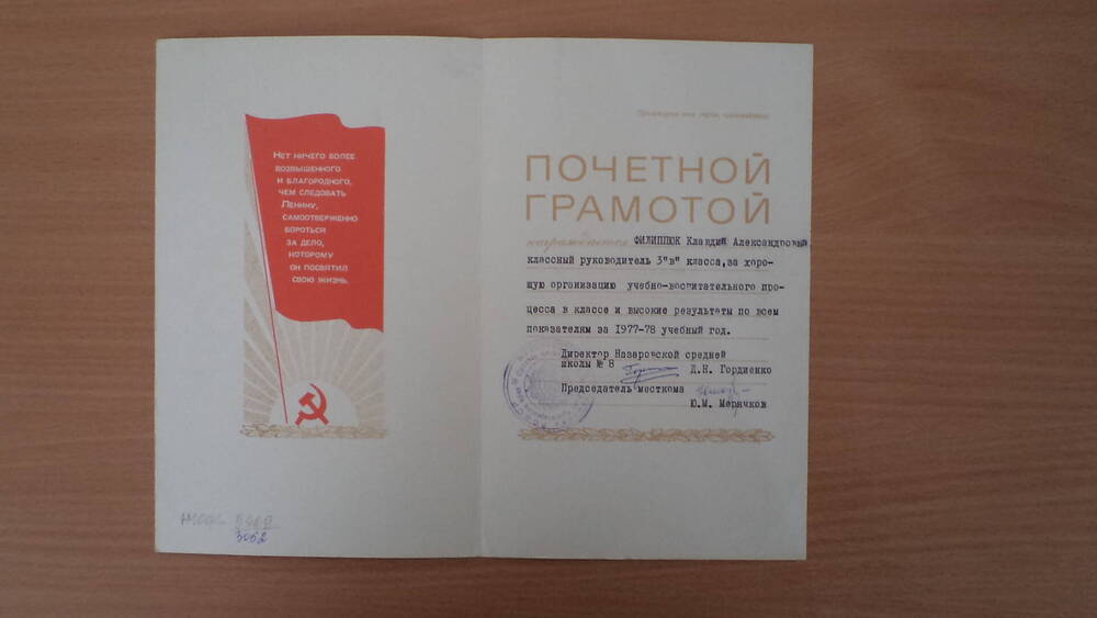 Почетная грамота Филиппюк Клавдии Александровны за высокие показатели 1977-1988 учебный год