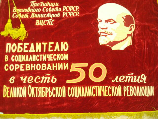 Знамя юбилейное в честь 50-летия Великой Октябрьской Социалистической  революции